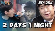 🇰🇷EP. 254 2 DAYS 1 NIGHT SEASON 4 (2024) HD | ENG SUB | VARIETY SHOW