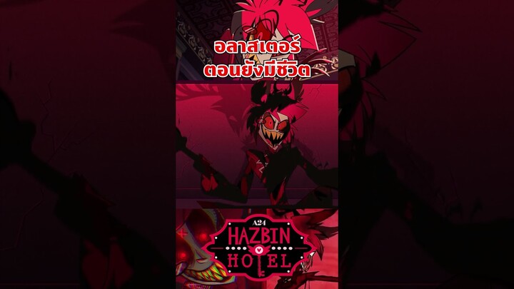 ความลับตอนอลาสเตอร์ยังมีชีวิต #hazbinhotel #tooneytunes  #hazbinhotelalastor #alastor