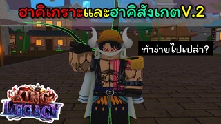 EP.9 : ฮาคิเกราะและฮาคิสังเกตV.2 [King Legacy]