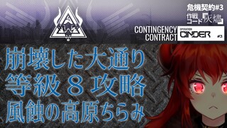 【アークナイツ-明日方舟-】危機契約#3 5/28 崩壊した大通り8等級【にじさんじ/ドーラ】