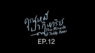 The Miracle of Teddy Bear EP.12