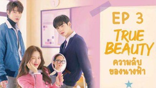 ทรูบิวตี้ (พากย์ไทย) EP 3