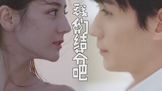 【朱一龙X迪丽热巴】我们结芬吧（我顶锅盖走了）