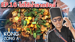 เชฟก้องทรงเอ ep.16 - ไก่ใต้น้ำถาดยักษ์