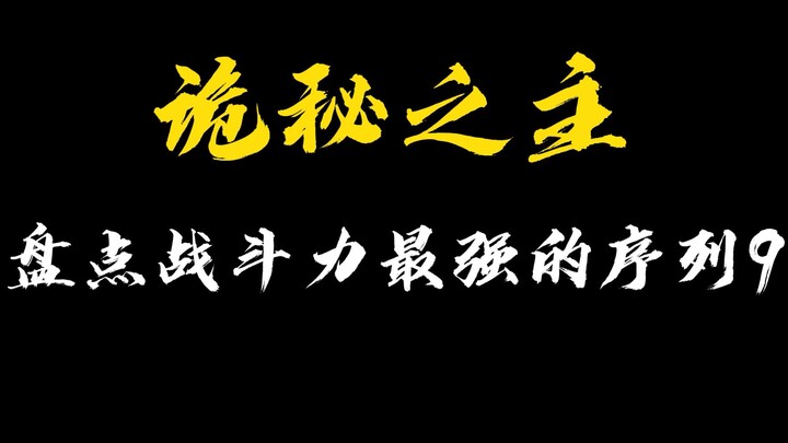 【诡秘之主】第120期 盘点战斗力最强的序列9