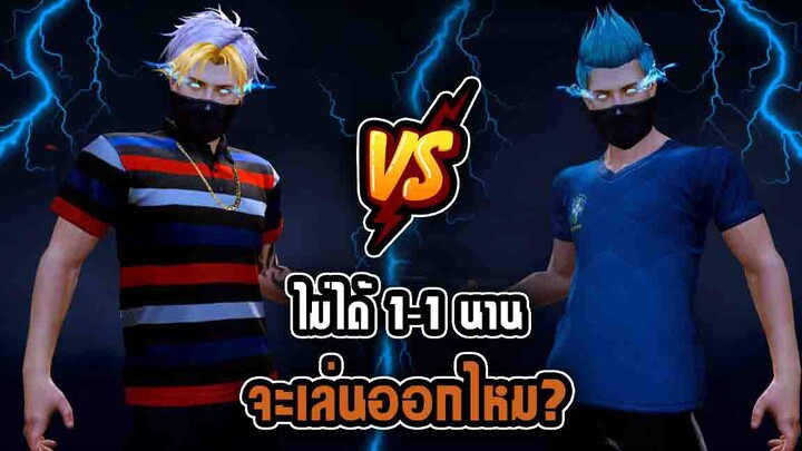 FreeFire : ไฮไลท์ 1vs1 ไม่ได้เล่น 1vs1 นานจะเล่นออกไหม?? (ตอนที่2)