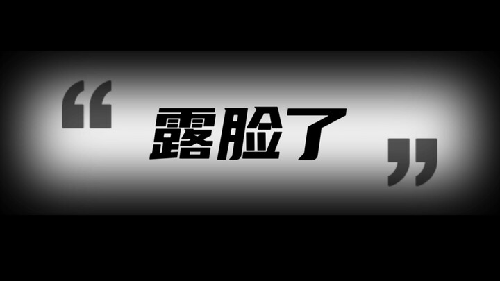 反正做底边也不会火，那就露个脸蹭一下吧