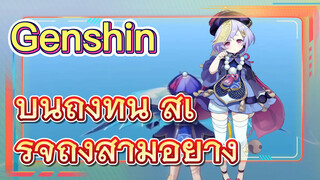 บินถึงที่นี่ สำเร็จถึงสามอย่าง