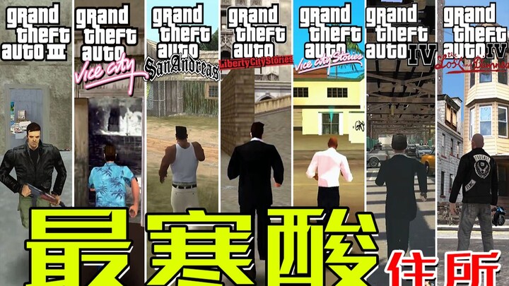 GTA最寒酸的住所，论简陋程度，汤米要是第二没人敢称第一