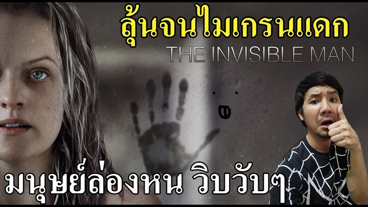 รีวิวหนัง : The Invisible Man มนุษย์ล่องหน