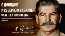 Сталин И.В. — О Донщине и Северном Кавказе. Факты и махинации (06.18)