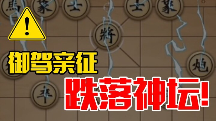 【万宁象棋大招版】御驾亲征跌落神坛，李代桃僵被无限暴打！