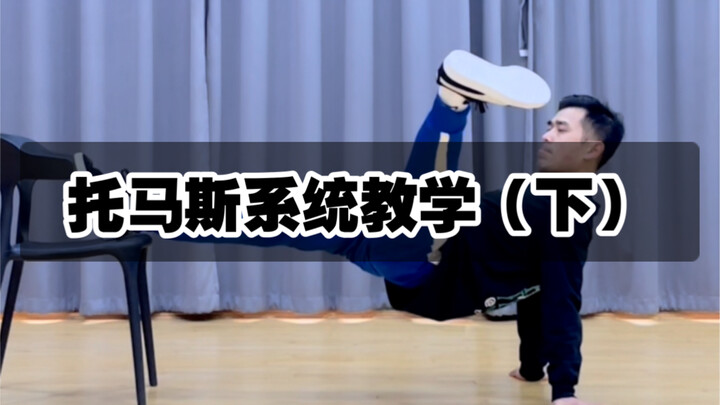 托马斯教学（下）