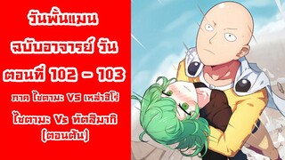 [วันพั้นแมน] ฉบับอาจารย์วัน ตอนที่ 102-103 ไซตามะ VS ทัตสึมากิ ตอนต้น