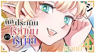 นักประเมินไร้ค่าบัพมาไร้พ่าย ตอนที่ 4 เร่งความเร็ว