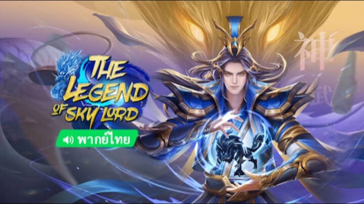 The Legend of Sky Lord ( พากย์ไทย ) ตอนที่ 11