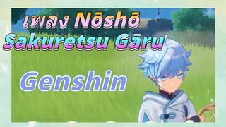 เพลง Nōshō Sakuretsu Gāru