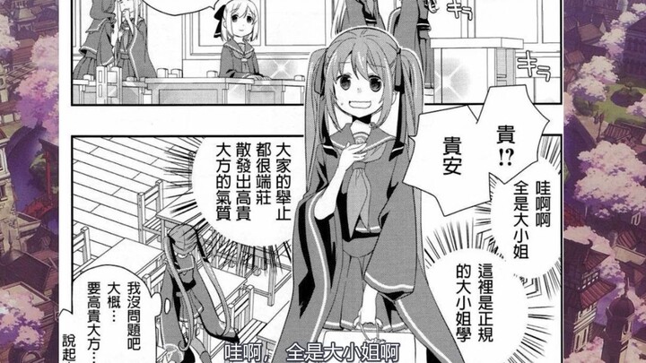 初音未来上贵族女校？——【千本樱小说/漫画】第三话