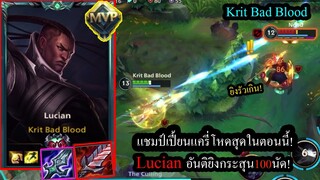 [LOL Wild Rift] แครี่ที่ดีที่สุด! Lucianแครี่ปืน2กระบอก อันติยิงกระสุน100นัด!