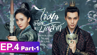 ซีรี่ย์ใหม่⭐ไข่มุกเคียงบัลลังก์ (2021) พากย์ไทย EP4_1