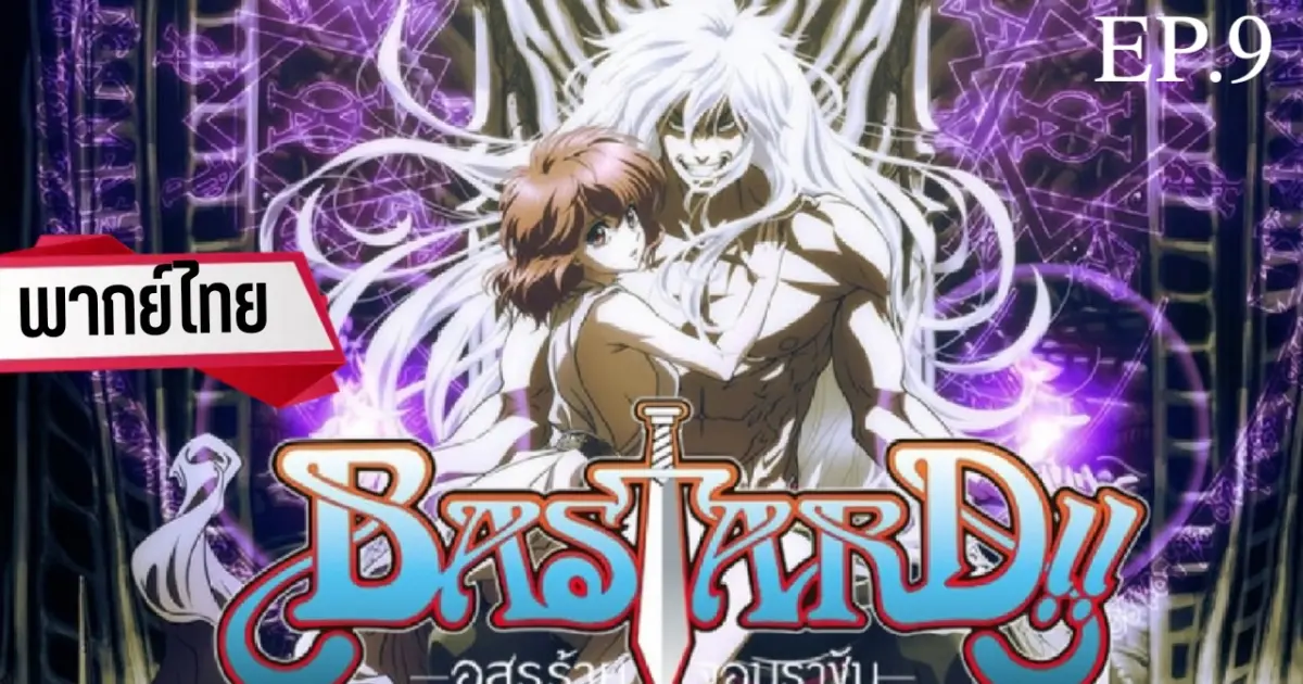 EP.09 Bastard อสูรร้ายจอมราชัน พากย์ไทย Bilibili