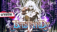 EP.09 Bastard อสูรร้ายจอมราชัน พากย์ไทย