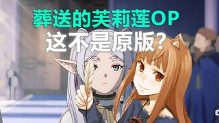 《狼与香辛料》的OP爆杀原版了......毫无违和感