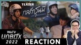 REACTION | TEASER กลรักรุ่นพี่ : WeTV ORIGINAL [WeTV UNBOX 2022] | ATHCHANNEL