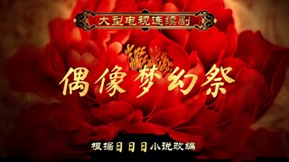 【es2/mv混剪】假如用甄嬛传的方式打开偶像梦幻祭（全员向）