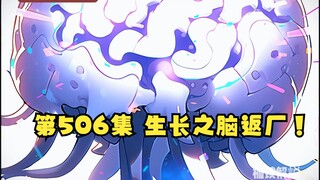 第506集 生长之脑返厂！