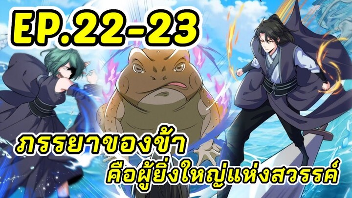 #มังงะใหม่#พากย์มังงะ | ภรรยาของข้า คือผู้ยิ่งใหญ่แห่งสวรรค์》ตอนที่ 22-23