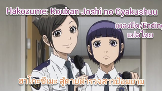 Hakozume Koban Joshi no Gyakushu - Ending แปลไทย (TV SIZE)