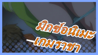 [มิกซ์อนิเมะ]เกมราชา| AMV| มัสชิปอนิเมะ| ตอนที่ 1