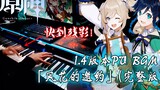 [Genshin Impact/Piano] The full version of the 1.4 version PV "The Invitation of Fenghua", the original melody sung by Barbara can be so beautiful!