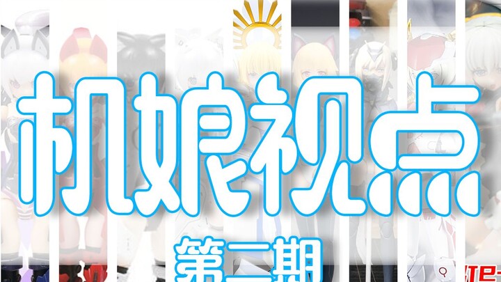 【机娘视点】国产机娘在售产品大盘点