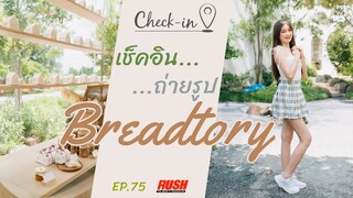 Breadtory คาเฟ่สวนหินสไตล์ญี่ปุ่น กับความมินิมอล | Check In EP.75