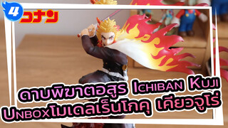 ดาบพิฆาตอสูร Ichiban Kuji | Unboxโมเดลเร็นโกคุ เคียวจูโร่_4