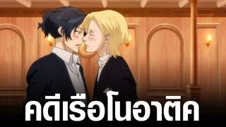 [มอรี่อาร์ตี้ผู้รักชาติ] คดีเรือโนอาติค