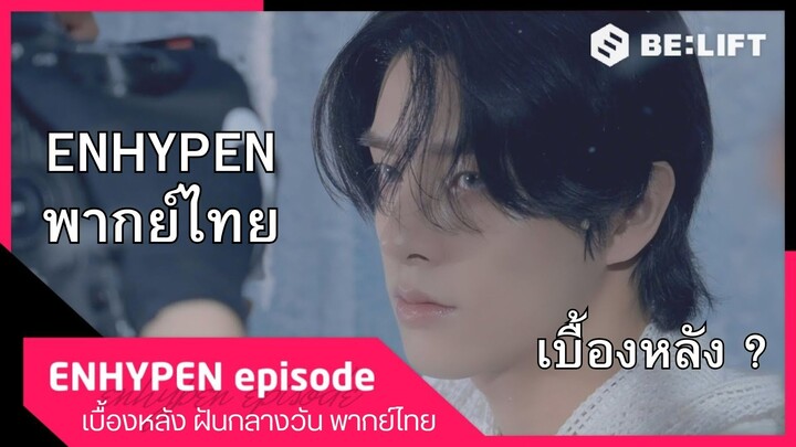 เบื้องหลัง การถ่ายทำปก ROMANCE UNTOLD daydream ของ ENHYPEN พากย์ไทย