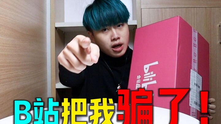 我觉得B站把我也骗了！