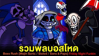 รวมพลบอสโหด Boss Rush (Majin Sonic / Eteled /Sans) + Easter Eggs + ฉากลับ Friday Night Funkin