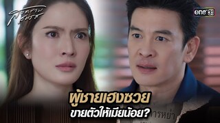 ผู้ชายเฮงซวย ขายตัวให้เมียน้อย?  | Highlight สงครามสมรส Ep.02 | 19 มี.ค. 67 | one31