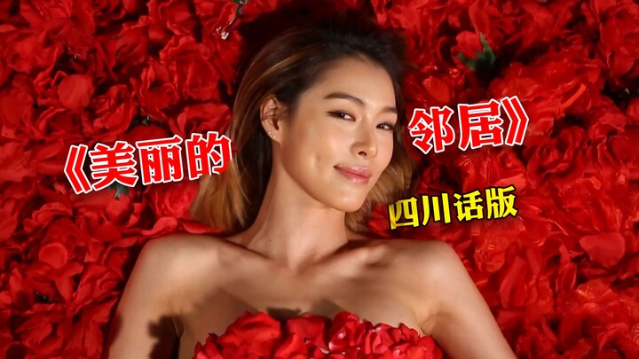 有这样的邻居谁还睡得着觉啊？《美丽的邻居》四川方言版