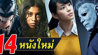 14 หนังใหม่น่าดู / หนังใหม่เดือนตุลาคม