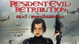 Resident Evil 5 Retribution (2012) ผีชีวะ 5 สงครามไวรัสล้างนรก ภาค5