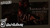 Resident Evil 1 HD Remaster [Chris] ตอนที่ 3 - ผีเน่าในโรงผุ | SAITAMER