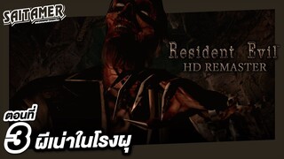 Resident Evil 1 HD Remaster [Chris] ตอนที่ 3 - ผีเน่าในโรงผุ | SAITAMER