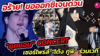 อร้าย! ขอออกซิเจนด่วน "ยูคยอม" YUGYEOM​ 1st LIVE in BKK​ เซอร์ไพรส์​"โต้ง ทูพี" ร่วมคอน #yugyeomgot7