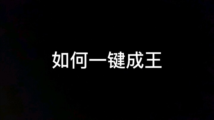 又是一个没有童年的时王
