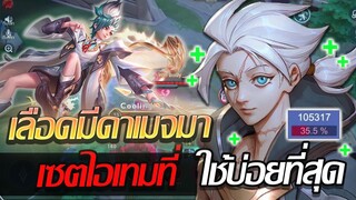 RoV: Allain เซ็ตไอเทมทาลอน เซ็ตที่ดีที่สุดของอัลเลนในตอนนี้?!!